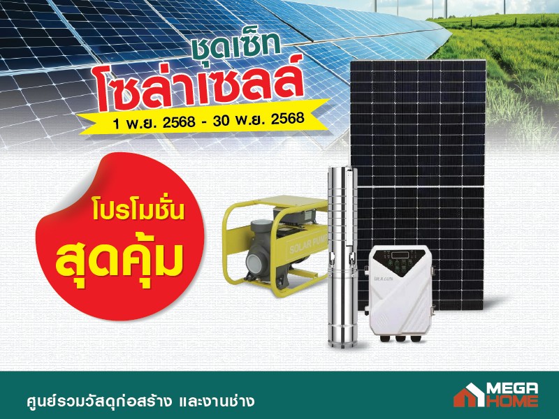 ชุดเซ็ทโซล่าเซล